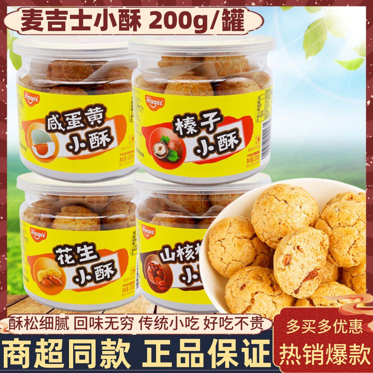 麦吉士酥话说山核桃坚果小酥桃酥饼干糕点心早餐下午茶办公室零食