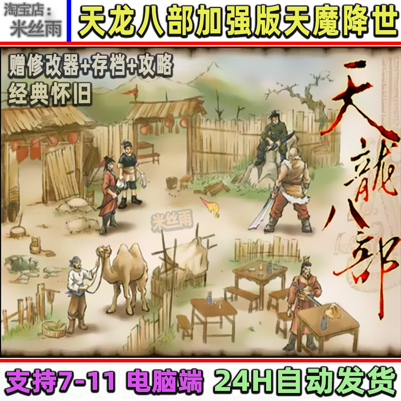 天龙八部天佛降世 中文版 pc电脑单机国产经典怀旧角色扮演游戏