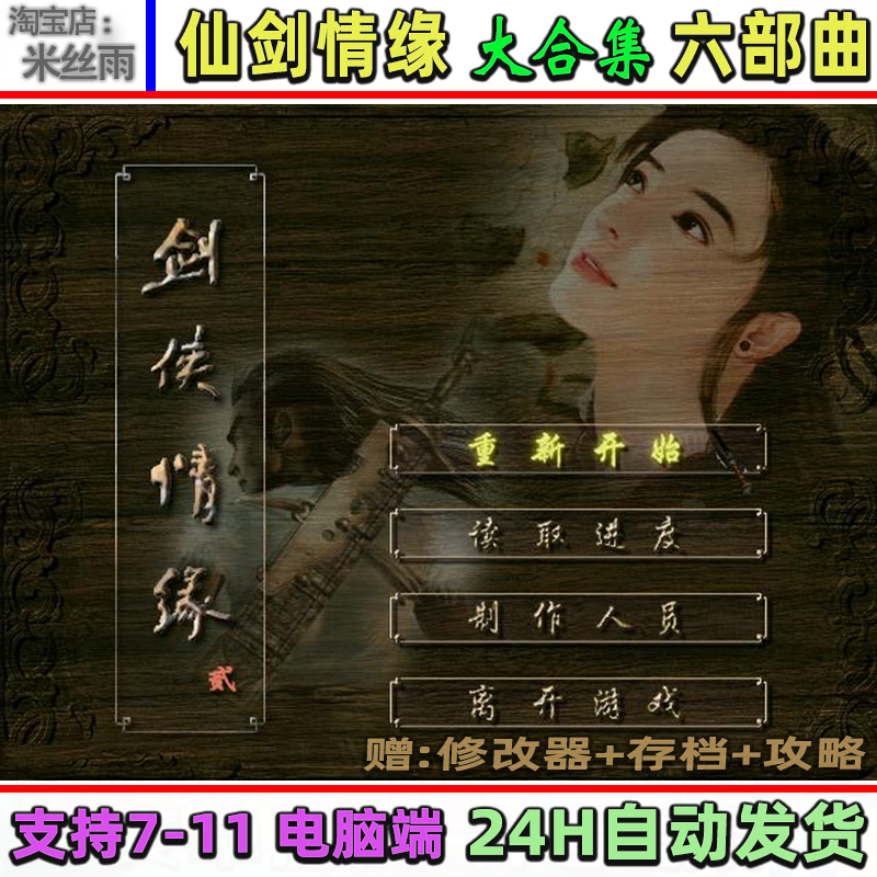 剑侠情缘2单机版 1 新六部曲合集pc电脑单机武侠游戏rpg角色扮演