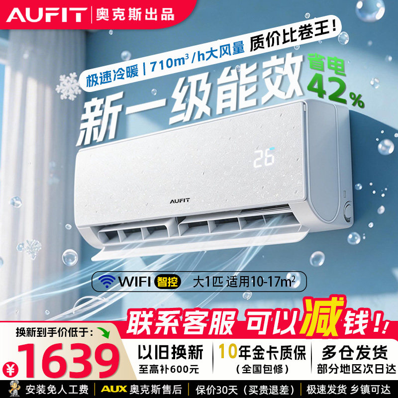 AUFIT空调奥克斯出品一级变频大1匹p挂机壁挂式冷暖家用卧室清洁