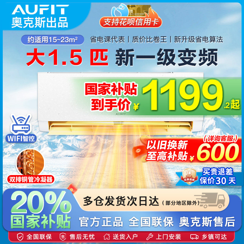 AUFIT空调奥克斯出品大1/1.5匹p一级变频壁挂机2/3匹立