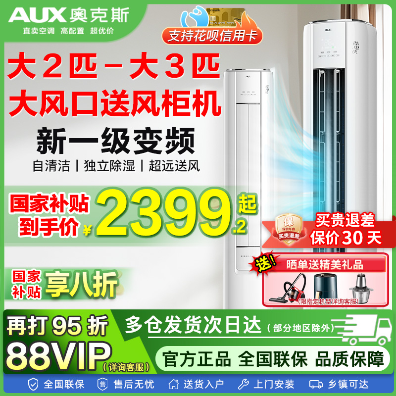 国家补贴20%奥克斯空调大3匹p一级变频立式柜机落地式冷暖省电侠