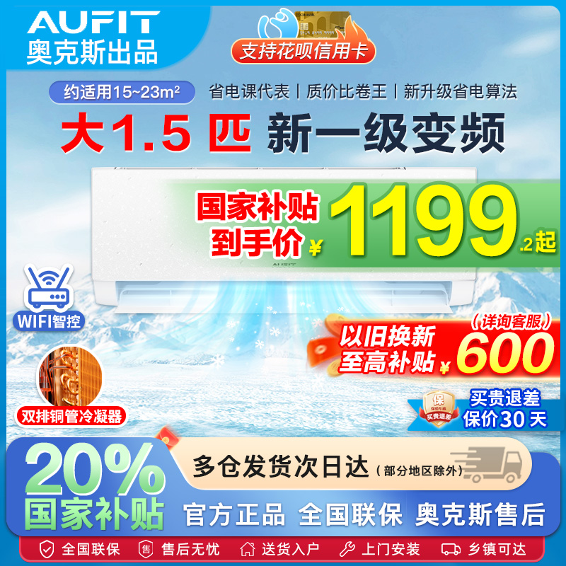AUFIT空调奥克斯出品一级补贴20%