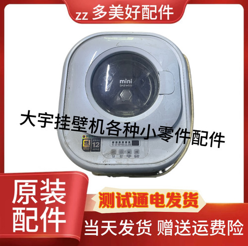 大宇壁挂洗衣机配件XQG30-881E洗衣机排水电机门进水阀拆机件
