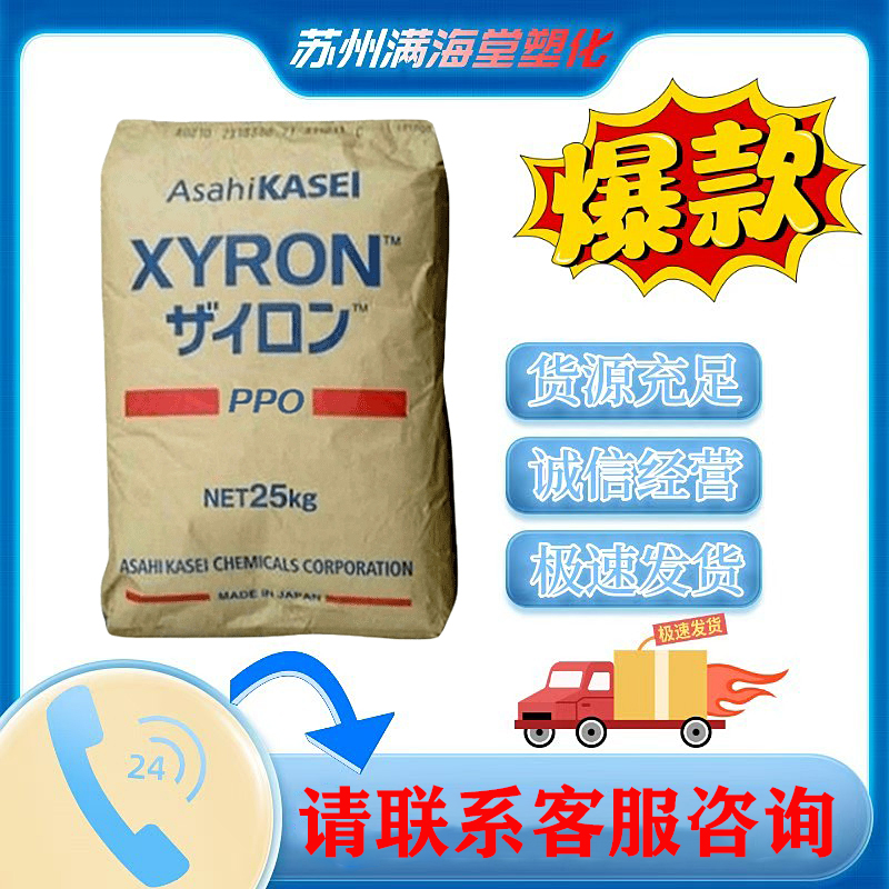 PPO日本旭化成540Z耐热性高抗冲阻燃电气汽车工业应用用途纯树脂