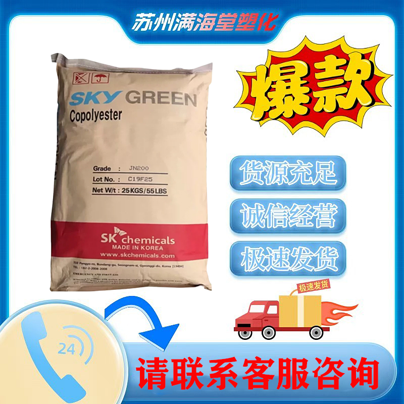 PETG韩国SK PN200 K2012塑料颗粒注塑吹塑挤出透明原料粒子