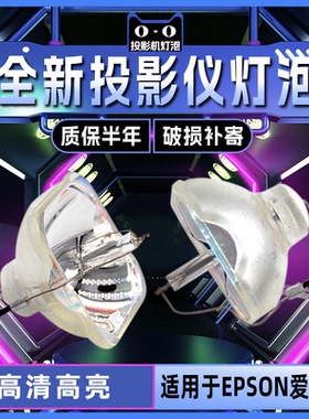 适用于爱普生投影机仪灯泡ELPLP60/61/64 EB-C2020X CS520WN CS500XN C2060XN C2040XN C2080XN CS500XN全新