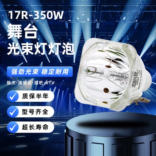 麦乐普舞台光束灯泡摇头17r20r