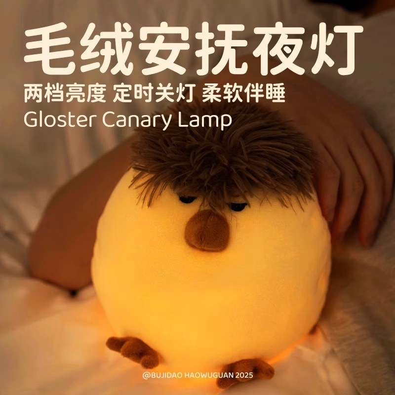 毛绒金丝雀小夜灯柔光解压拍拍灯
