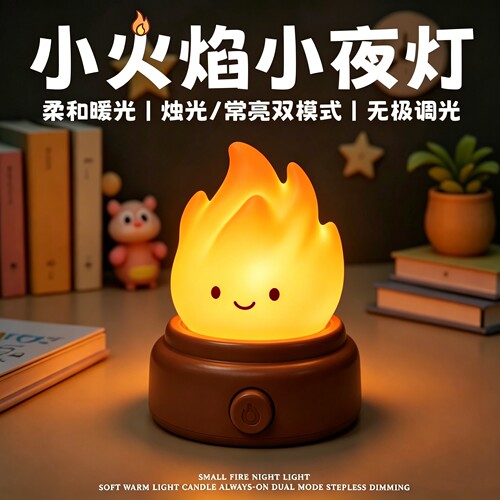 卡通小火焰小夜灯喂奶充电伴睡灯