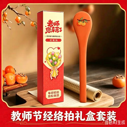 教师节礼盒经络拍柿柿如意按摩棒