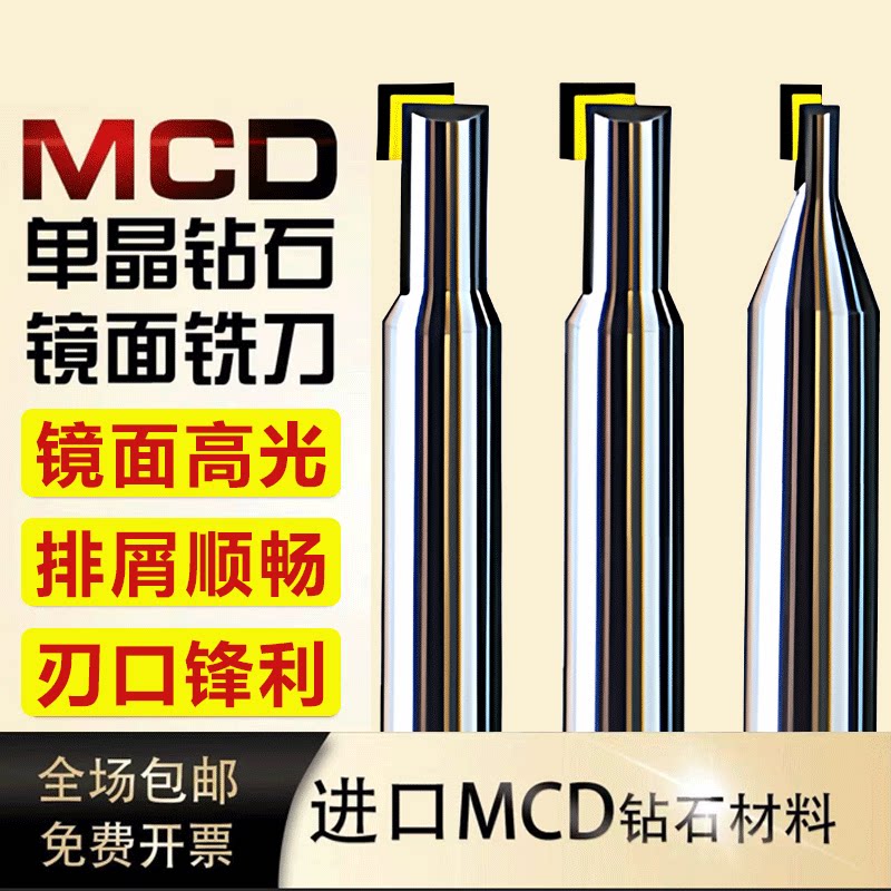 MCD单晶钻石高光镜面亚克力铣刀