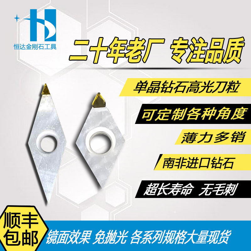 恒达金刚石MCD单晶刀粒 高光刀片金银铜铝合金亚克力板高光镜面