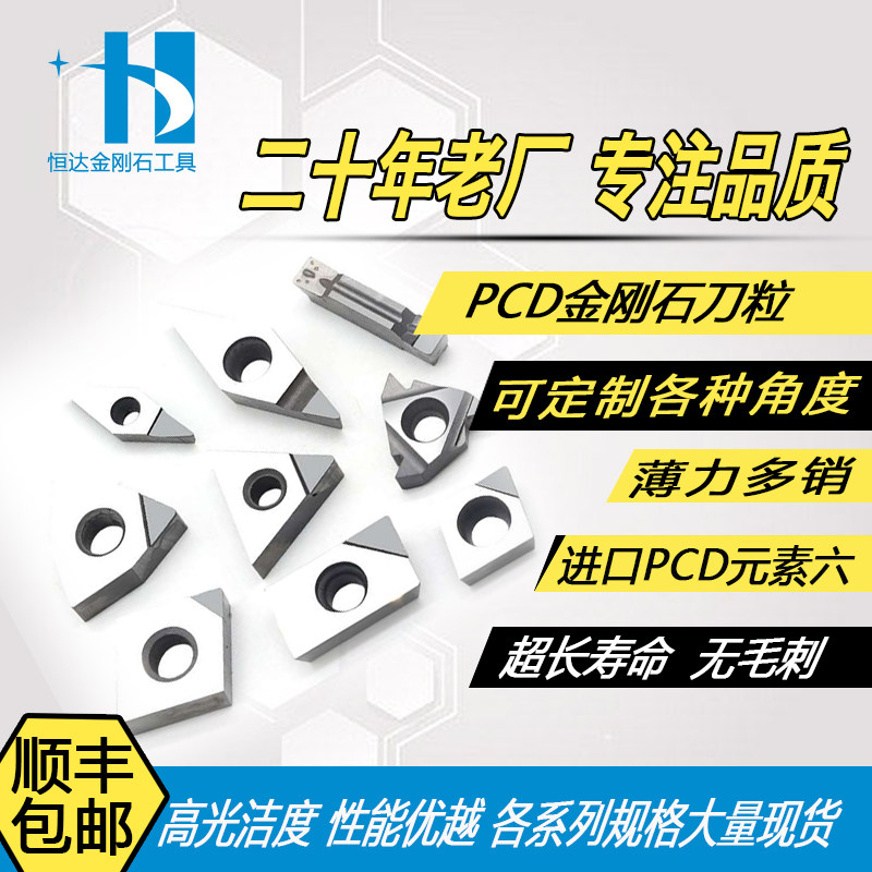 恒达金刚石PCD刀粒数控车床高精铜铝合金高光专用车刀CBN钻石刀粒,五金/工具,数控刀片/刀粒,淘宝优惠券,粉丝福利购,淘宝优惠卷