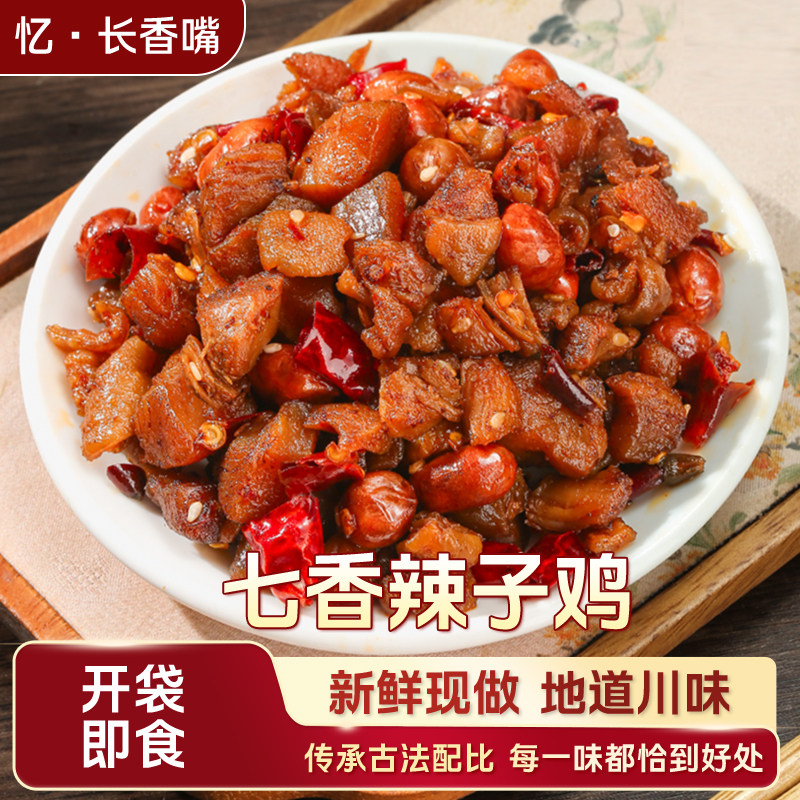 山城辣子鸡重庆特色七香辣子鸡