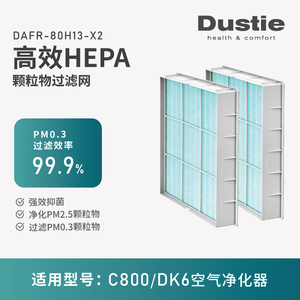 Dustie瑞典达氏空气净化器DAC800专用替换长效HEPA高等级滤网