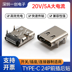 5A大电流TYPE 24P母座 3.1 C快充接口 前插后贴带弹片USB TYPE