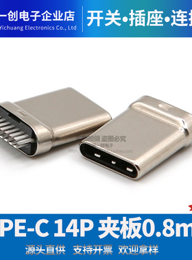 TYPE-C 14PIN 拉伸款 夹板0.8mm公座 L=10.3单头 14P插头USB公头