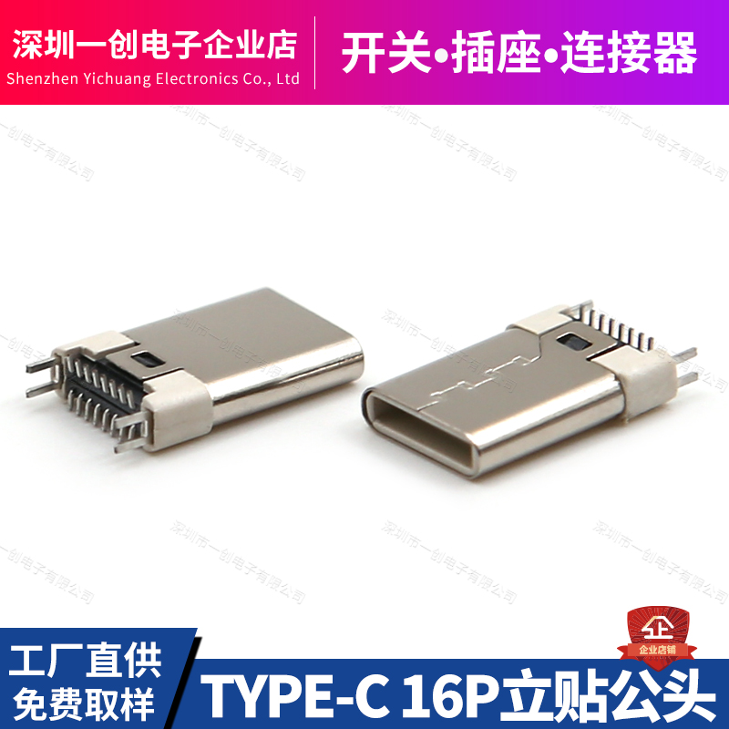 TYPE-C公头16P立贴SMT厂家直销