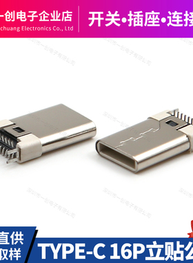 TYPE-C公头16Pin  立式贴片SMT/夹板0.8 带鱼叉脚 体长11.9mm