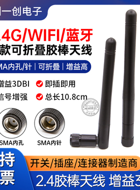2.4G 3DB小折叠天线 蓝牙/WIFI天线 白/ 黑色SMA内螺内针胶棒天线