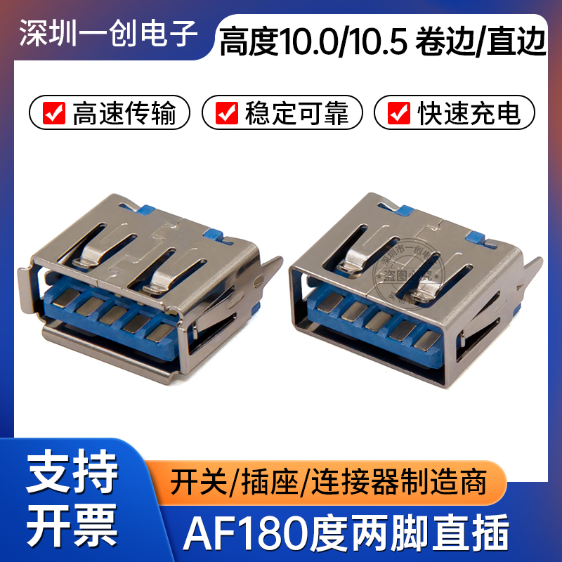 USB3.0直插10.0/10.5直边卷边