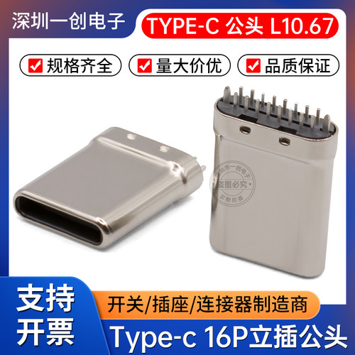 TYPE-C 16P公座立插公头C口充电数据线接头L10.67 USB连接器