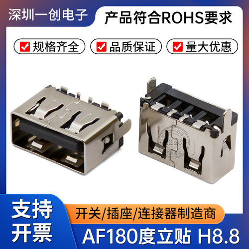 USB母座AF180度立贴8.8高 USB母头大电流 A母USB接口直边连接器