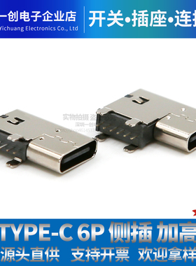 TYPEC母座6P 侧立式母座 6Pin加高侧插 USB C简易6P垫高充电
