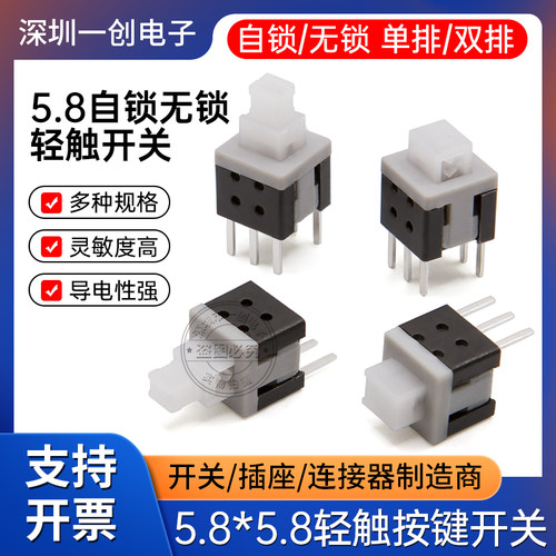 5.8单排双排自锁无锁轻触开关