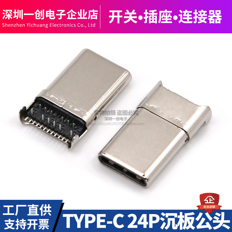 USB 3.1 Type-C24P公头 沉板0.95公头前插后贴 高速快充USB连接器