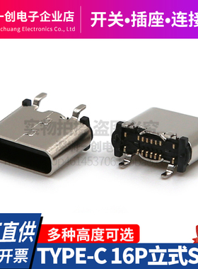 USB TYPE-C16P立贴母座 180度立式贴板 5.5/6.5/6.8/7.4/8.8/10.0