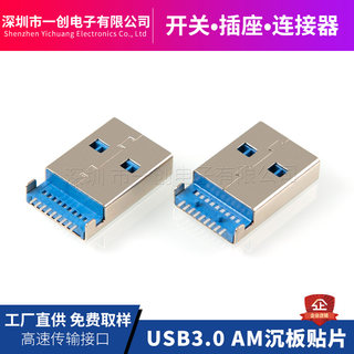 USB3.0  AM沉板贴片SMT LCP蓝胶连接器公头 9Pin方脚平口插座
