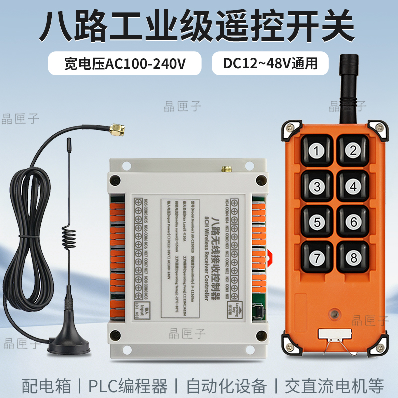 8路12V24V220多路无线遥控开关