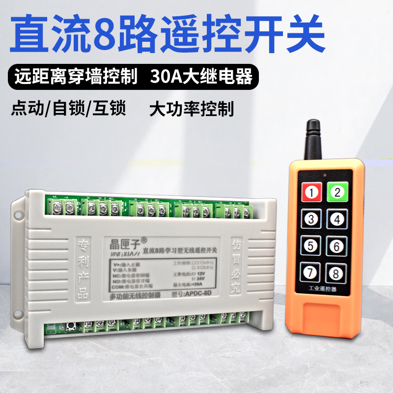 12V八路无线遥控开关多功能24v8路接收控制器八键大功率摇控发射