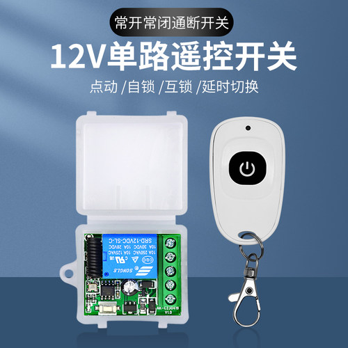 12V直流远程单路遥控开关