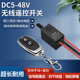 12V单路无线 关220小功率灯具记录仪电机远程控制器电源 线遥控开