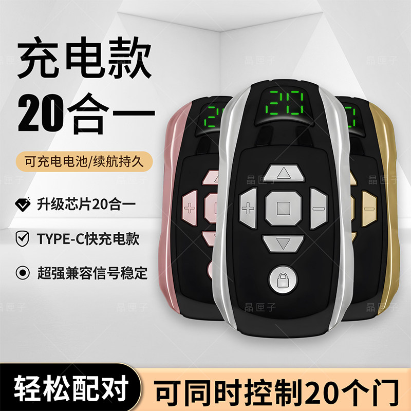 可充电20合1超强拷贝车库门遥控