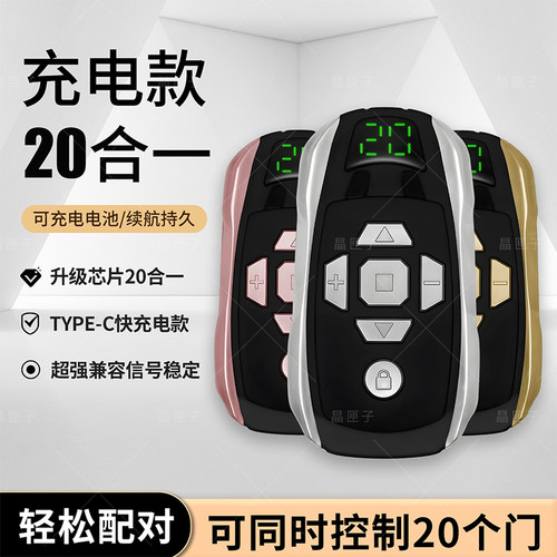 可充电20合1超强拷贝车库门遥控
