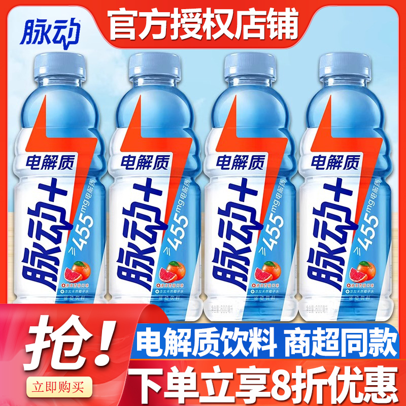 脉动电解质饮料西柚味600ml*4瓶装含椰子水维生素低糖饮料