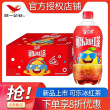 统一可乐冰红茶680ml*15瓶整箱碳酸茶饮料夏季清爽解暑饮品