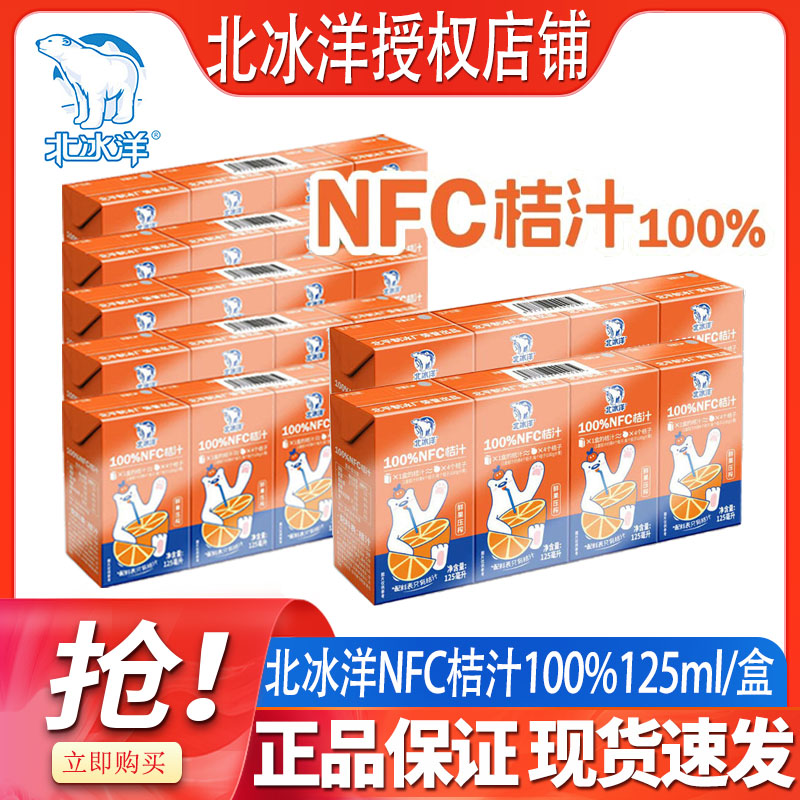 北冰洋NFC桔汁100%果汁饮料125ml/盒桔汁饮料健康好喝畅饮图片