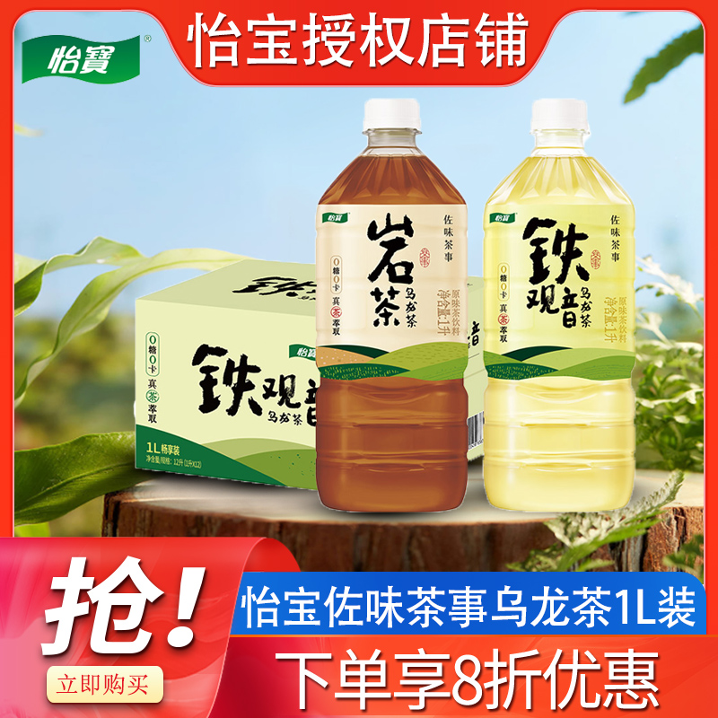 怡宝岩茶乌龙茶铁观音乌龙茶1L*12大瓶整箱0卡0脂无糖茶饮料特价