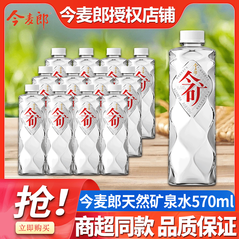 今麦郎今矿饮用天然矿泉水520ml