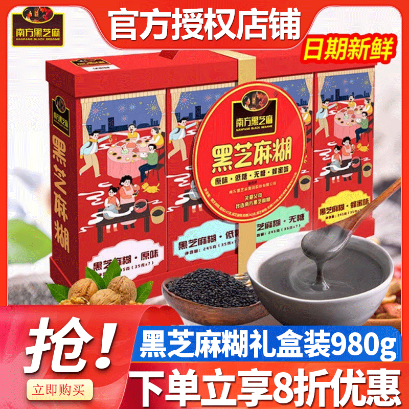【节日礼盒】南方黑芝麻糊原味礼盒980g大健康礼盒节日过节送礼
