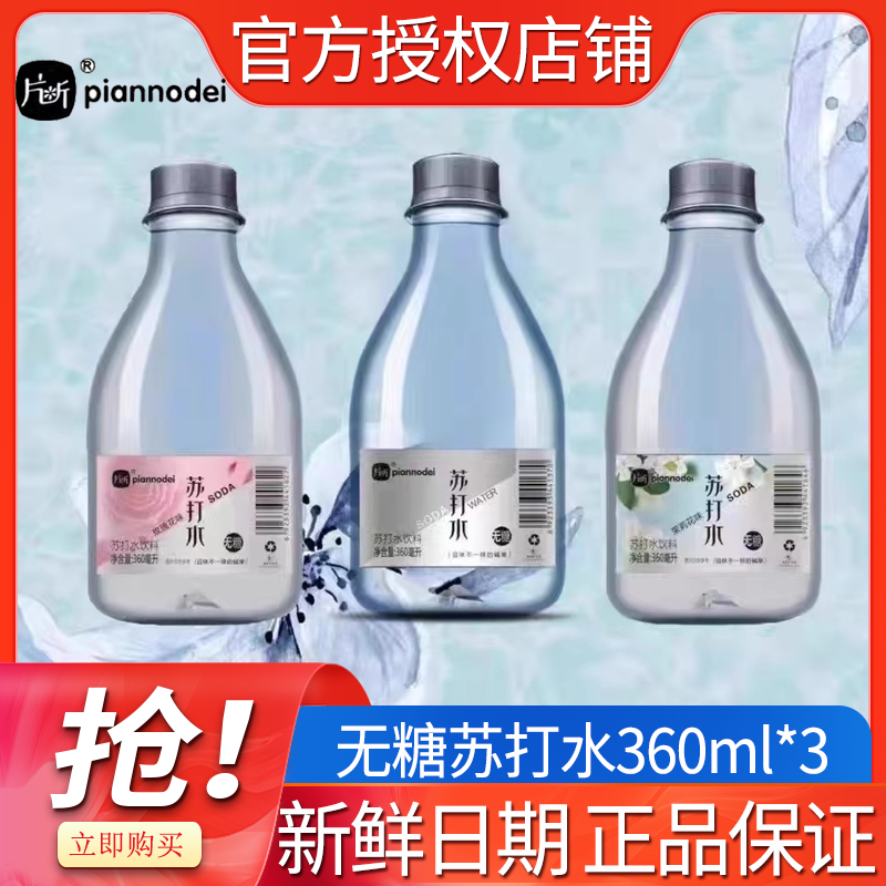 片断苏打水360*24瓶整箱