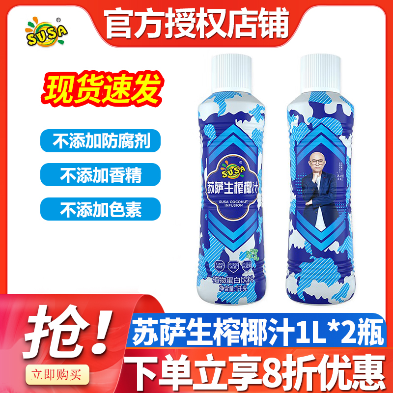 苏萨生榨椰子汁1kg*2大瓶饮料整箱特价批发植物蛋白椰奶宴席酒席