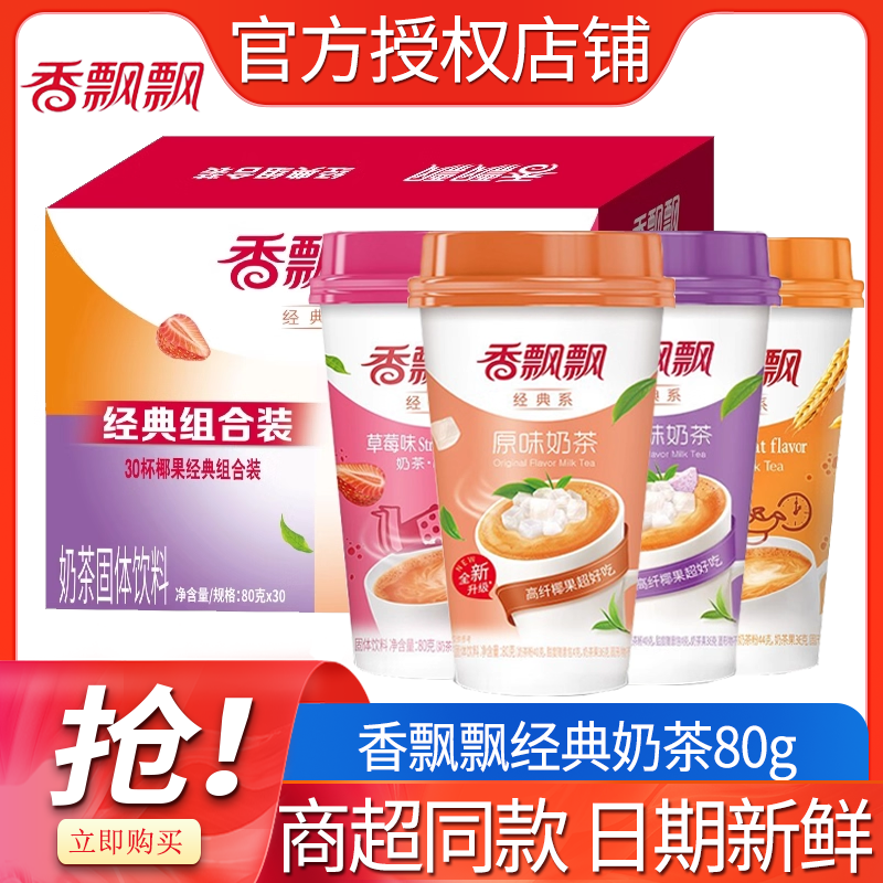 香飘飘奶茶经典原味椰果麦香3杯80g散装多种搭配正品茶饮奶茶粉
