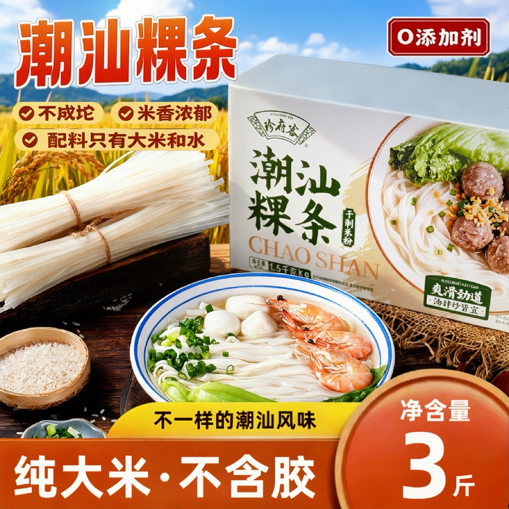 合众潮汕手工粿条汤粿条粉牛肉丸粉粿干稞条粉条果条干炒牛河粉