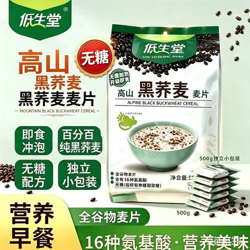 低生堂高山黑荞麦片无糖代餐